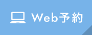 WEB予約
