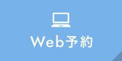WEB予約