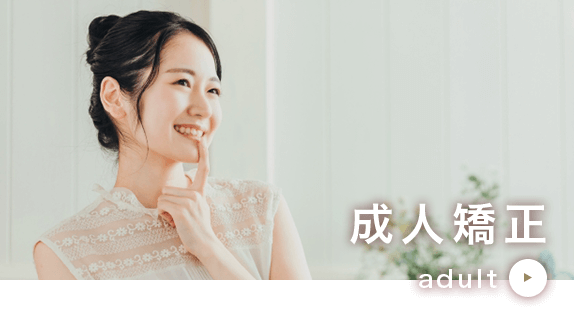 成人矯正 adult