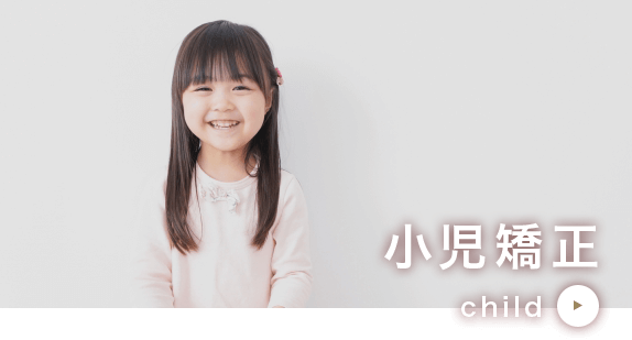 小児矯正 child