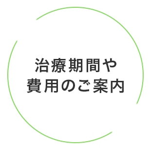 治療期間や費用のご案内