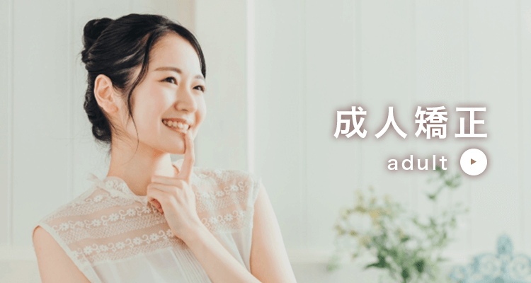 成人矯正 adult