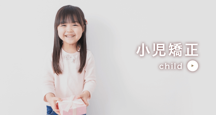 小児矯正 child